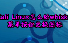 如何更改Kali Linux默认的whisker菜单图标?