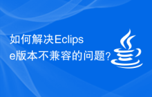如何解决Eclipse版本不兼容的问题？