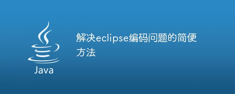 解决eclipse编码问题的简便方法