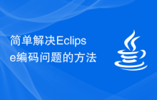 简单解决Eclipse编码问题的方法