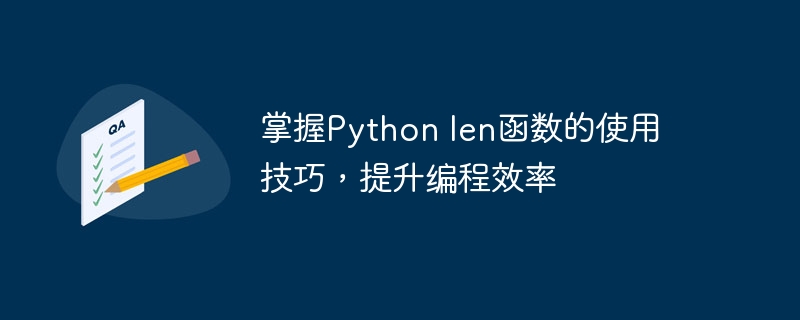 掌握Python len函数的使用技巧，提升编程效率