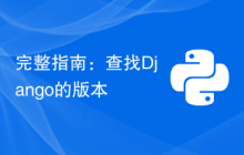 完整指南：查找Django的版本