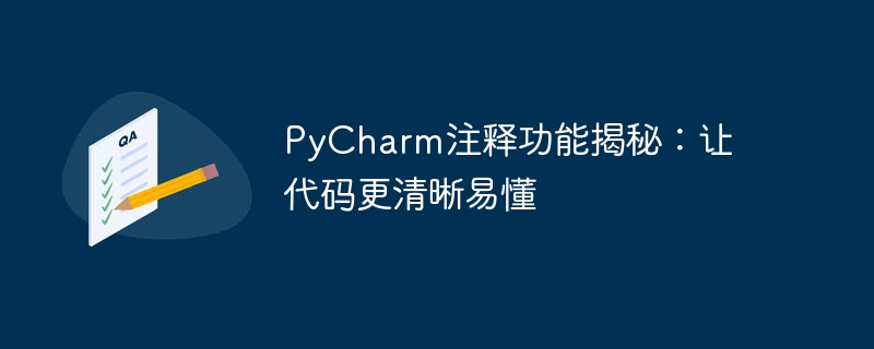PyCharm注释功能揭秘：让代码更清晰易懂