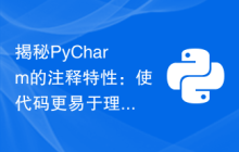 揭秘PyCharm的注释特性：使代码更易于理解和清晰明了