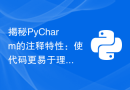 揭秘PyCharm的注释特性：使代码更易于理解和清晰明了
