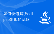 如何快速解决eclipse出现的乱码
