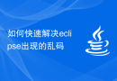 如何快速解决eclipse出现的乱码