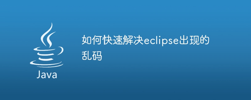 如何快速解决eclipse出现的乱码