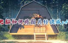 电脑如何将图片转换成pdf 怎么将图片转为pdf格式文件
