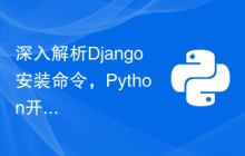 深入解析Django安装命令，Python开发利器