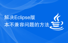 解决Eclipse版本不兼容问题的方法