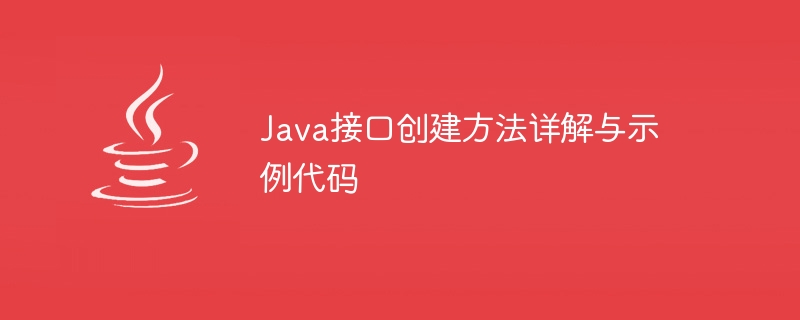 java接口创建方法详解与示例代码