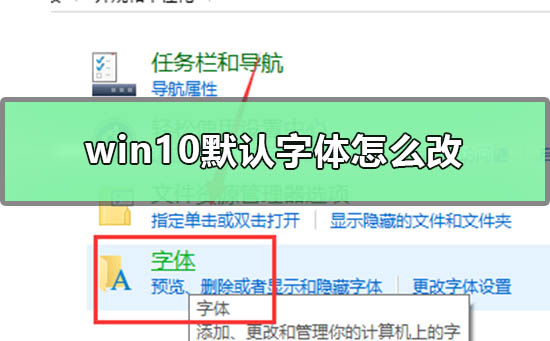 win10默认字体怎么改