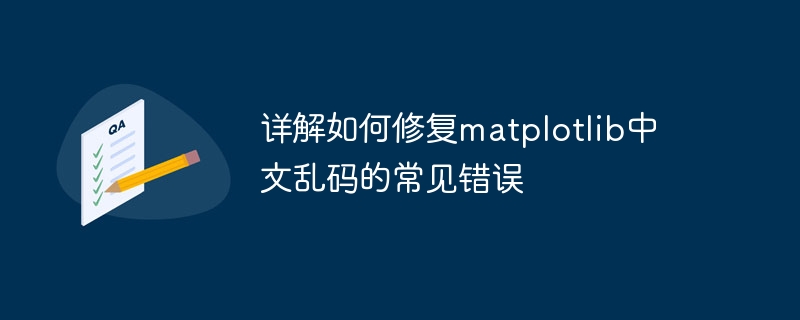 详解如何修复matplotlib中文乱码的常见错误