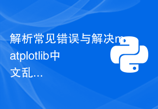 Parsing common errors and solving matplotlib Chinese garbled problems