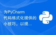为PyCharm代码格式化提供的小技巧，以提高代码可读性