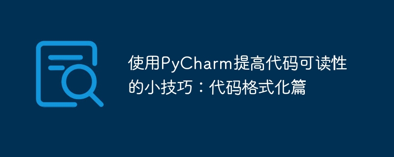 使用PyCharm提高代码可读性的小技巧：代码格式化篇