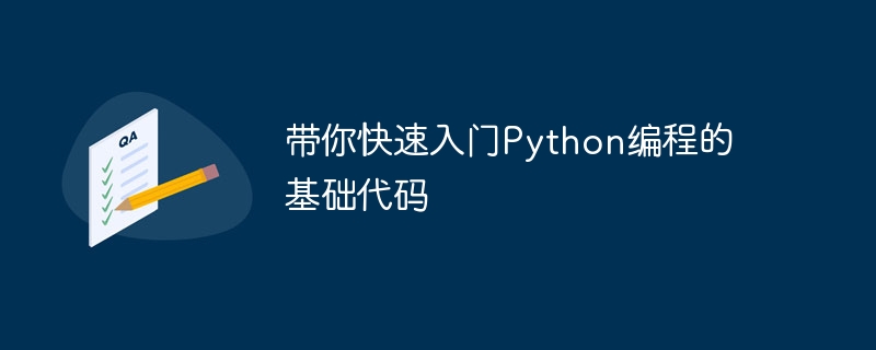 带你快速入门Python编程的基础代码
