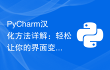 PyCharm汉化方法详解：轻松让你的界面变成中文版