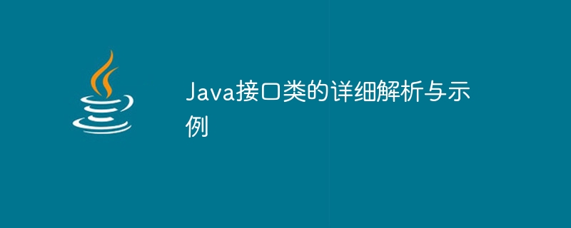 Java接口类的详细解析与示例