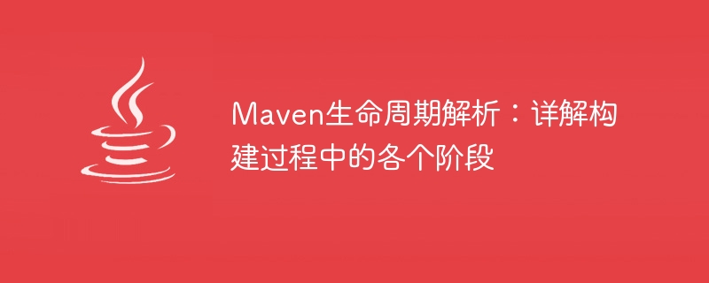 Maven生命周期解析：详解构建过程中的各个阶段