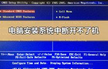 解决电脑无法开机问题：中断安装系统后的处理方法