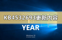 KB4532693更新内容详解