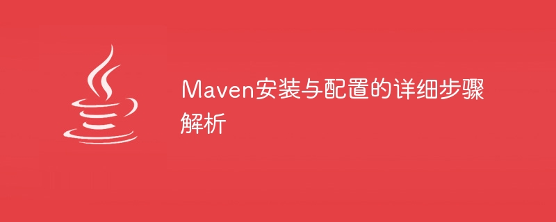 maven安装与配置的详细步骤解析