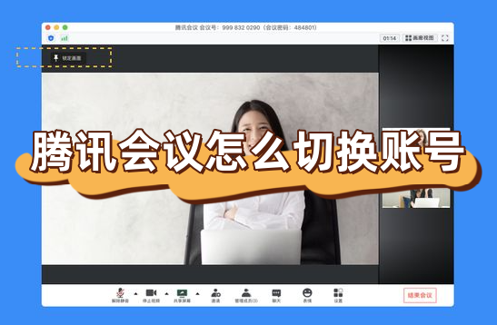 腾讯会议怎么切换账号？腾讯会议切换账号登录方法分享！