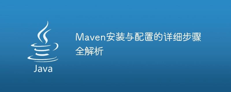 Maven安装与配置的详细步骤全解析