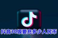 抖音各级别充值人民币金额一览表和图片