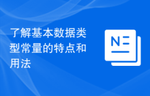 了解基本数据类型常量的特点和用法