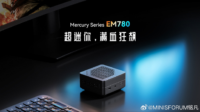 即将发布的铭凡EM780超迷你主机将配备R7 7840U处理器