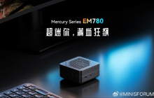 即将发布的铭凡EM780超迷你主机将配备R7 7840U处理器