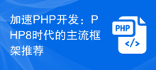 Accelerate PHP development: Recommended mainstream frameworks in the PHP8 era