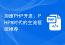加速PHP开发：PHP8时代的主流框架推荐