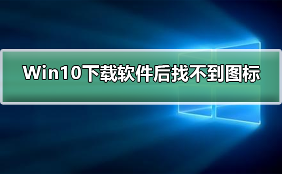 軟體下載後無法找到圖示標誌在Win10下