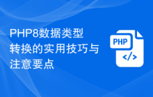 PHP8数据类型转换的实用技巧与注意要点