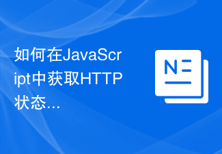 JavaScript で HTTP ステータス コードを簡単に取得する方法