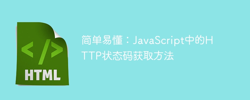 简单易懂：JavaScript中的HTTP状态码获取方法