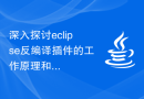 深入探讨eclipse反编译插件的工作原理和实现方式