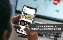 高效传输大量iPhone照片至电脑的技巧