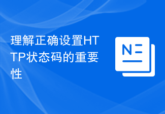 瞭解正確設定HTTP狀態碼的重要性