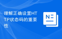 理解正确设置HTTP状态码的重要性