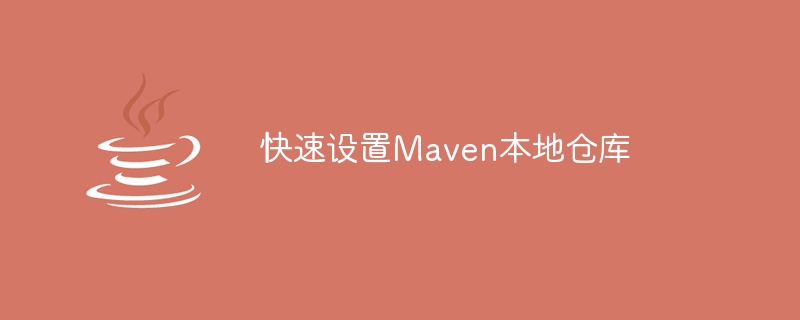 快速设置maven本地仓库