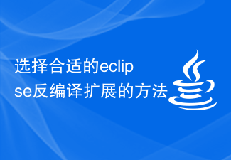 选择合适的eclipse反编译扩展的方法