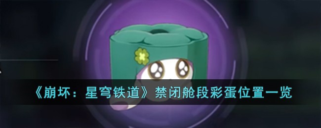 《崩坏：星穹铁道》禁闭舱段彩蛋位置一览