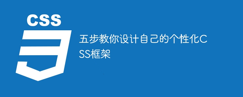 五步教你设计自己的个性化CSS框架