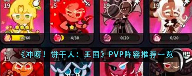 《冲呀!饼干人:王国》PVP阵容推荐一览