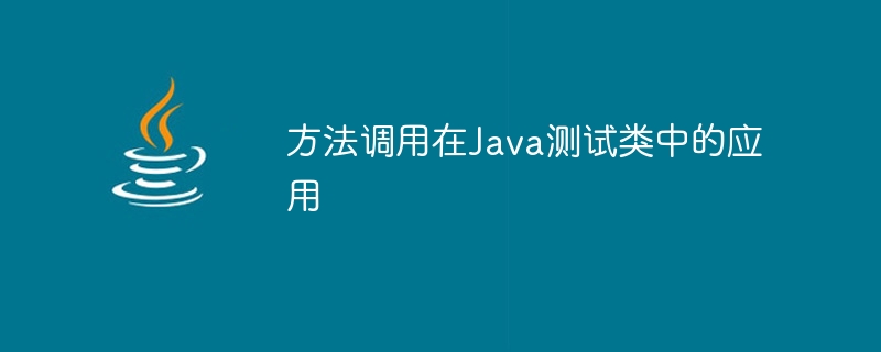 方法调用在Java测试类中的应用